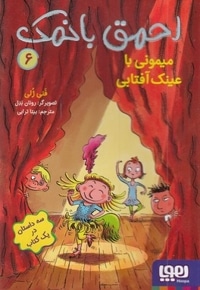 احمق بانمک 6-میمونی با عینک آفتابی